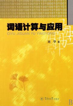 词语计算与应用