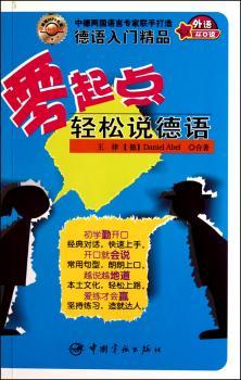 零起点轻松说德语-(随书附赠MP3光盘)