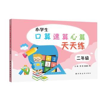 小学生口算速算心算天天练 2年级