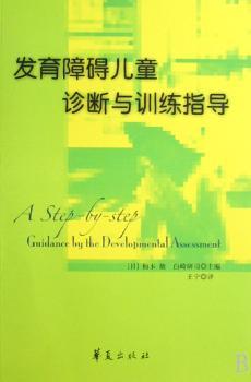 发育障碍儿童诊断与训练指导