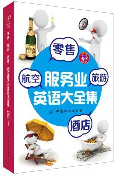 .旅游.酒店.航空服务业英语大全集