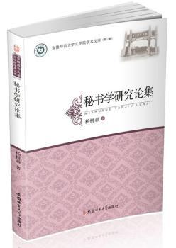 秘书学研究论集