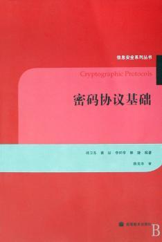 密码协议基础