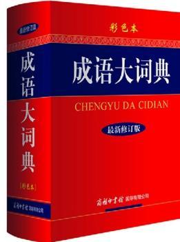 成语大词典:彩色本