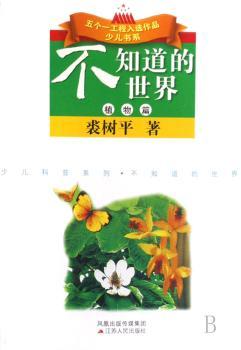 不知道的世界:植物篇