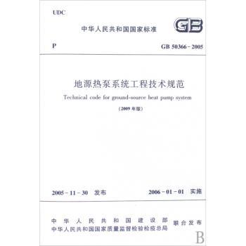 中华人民共和国国家标准地源热泵系统工程技术规范:GB 50366-2005:2009年版