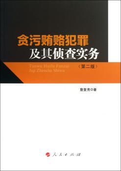 贪污贿赂犯罪及其侦查实务