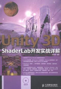 Unity 3D ShaderLab开发实战详解-(附光盘)
