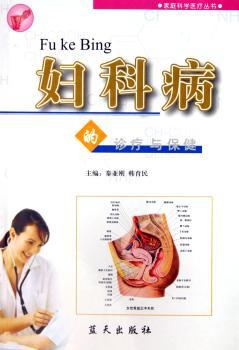 妇科病的诊疗与保健(1医疗健康小手册)