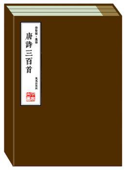 唐诗三百-崇贤馆.集部-全4册
