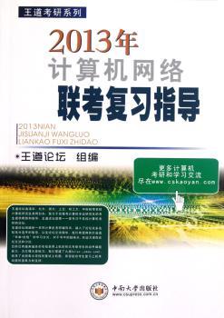 2013年计算机网络联考复习指导