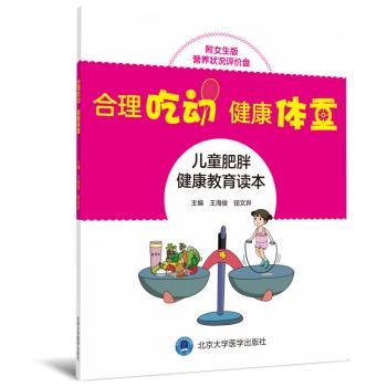 合理吃动，健康体重:儿童肥胖健康教育读本