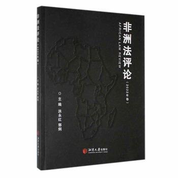 非洲法评论（2022年卷）