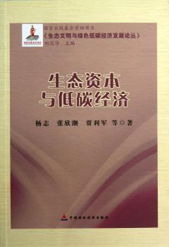 生态资本与低碳经济