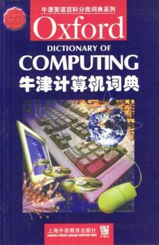 牛津英语百科分类词典系列:牛津计算机词典