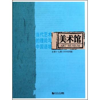 美术馆：总第十七期(2009年B辑)：当代艺术的理论与中国语境