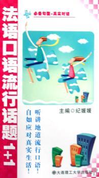 法语口语流行话题1+1(含mp3)