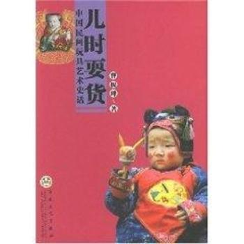 儿时耍货:中国民间玩具艺术史话