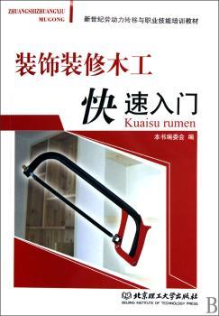 装饰装修木工快速入门
