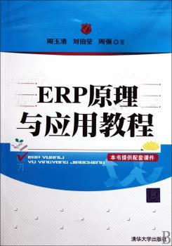 ERP原理与应用教程