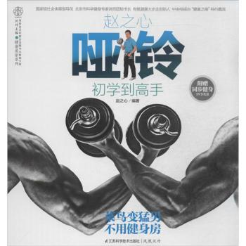 赵之心哑铃初学到高手