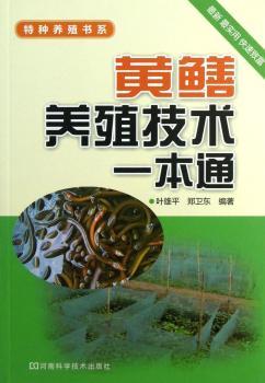 黄鳝养殖技术一本通