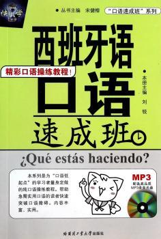 西班牙语口语速成班