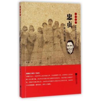 忠贞：吕惠生烈士传