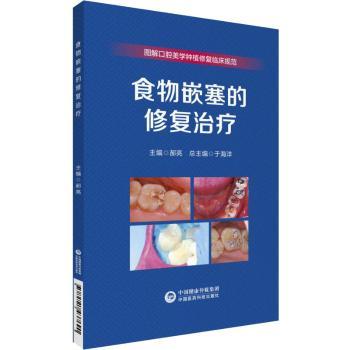 食物嵌塞的修复治疗