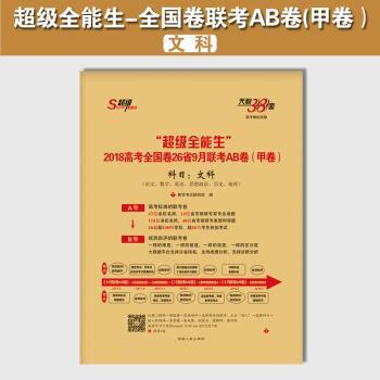 (2018)不错生,天利38套?高考全国卷26省9月联考AB卷(甲卷).高考模拟试题(文科)