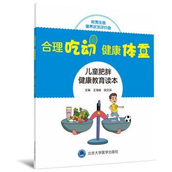 合理吃动，健康体重:儿童肥胖健康教育读本