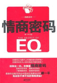 谭一平职场拯救系列：情商密码（告诉你不得不知的情商奥秘）