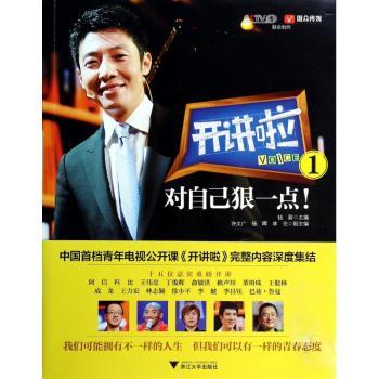 《开讲啦1：对自己狠一点》         中国年榜样感动亿万国人的温暖励志故事；阿信、科比、王伟忠、成龙、王力宏、林志颖、董明珠等各界的灵魂演说；中国档青年电视公开课《开讲啦》倾情奉献！