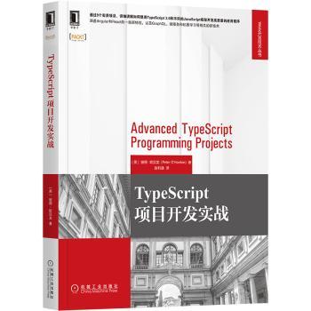 TypeScript项目开发实战/Web开发技术丛书