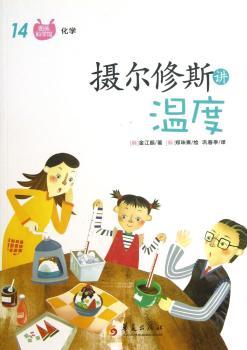 摄尔修斯讲温度-图画科学馆-14-化学