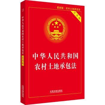 中华人民共和国农村土地承包法:实用版