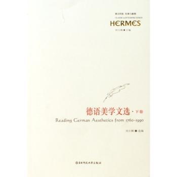 德语美学文选(上下)/西方传统经典与解释(西方传统经典与解释)