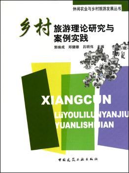 乡村旅游理论研究与案例实践