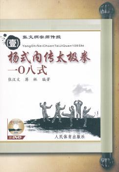 杨式内传太极拳一O八式-(壹)-附DVD