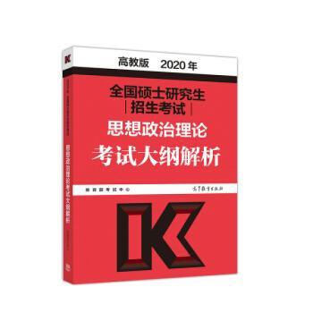 高教版考研大纲2020 2020年全国硕士研究生招生考试思想政治理论考试大纲解析