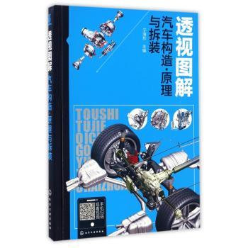 透视图解汽车构造·原理与拆装
