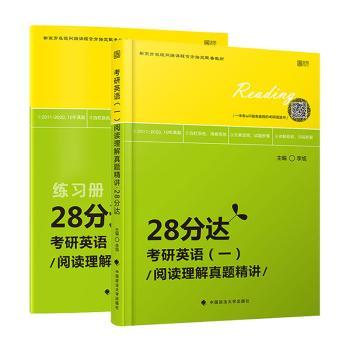 考研英语（二）阅读理解真题精讲·28分达