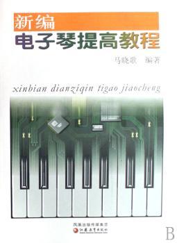 新编电子琴提高教程