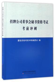 挂牌公司董事会秘书资格考试考前冲刺