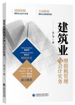 建筑业增值税管理与会计实务