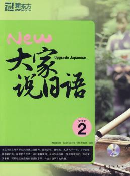 大家说日语:2:Step 2