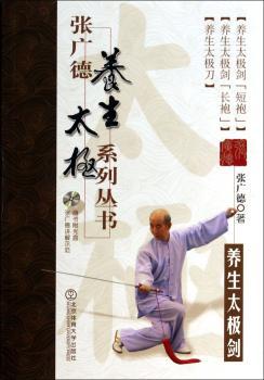 养生太极剑-张广德导引养生系列丛书-随书附光盘