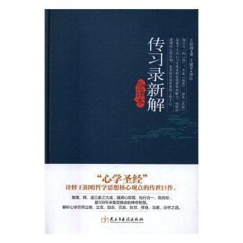 传习录新解:全译本