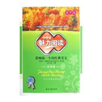 中学生魅力阅读:影响你一生的经典美文:高中版:春华卷