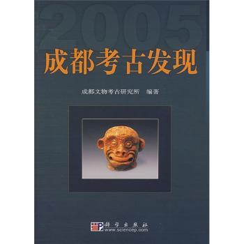 成都考古发现:2005